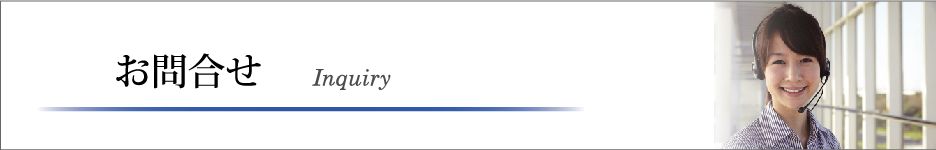 お問い合わせ